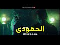 Clip EL7AKODE -3enba x G.Oka EXCLUSIVE كليب الحقودي ) | عنبه والجنرال اوكا)