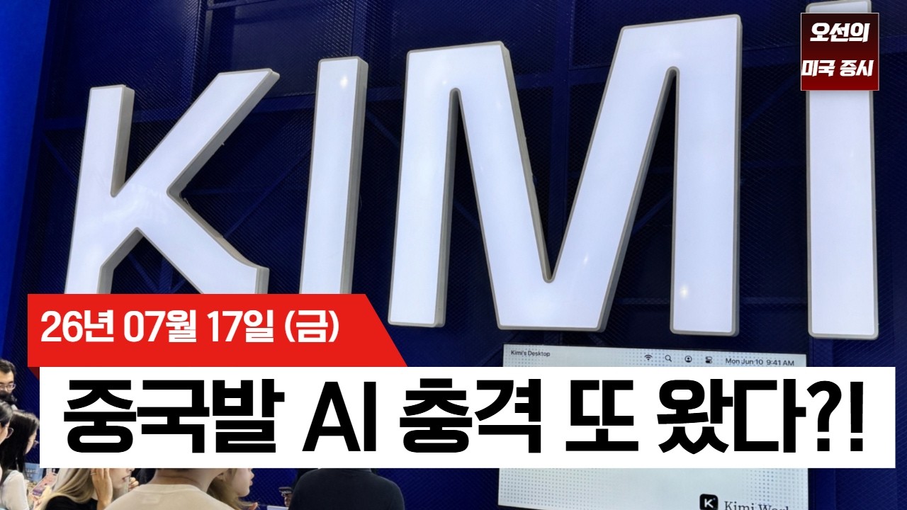 【미국 증시 오늘의 요약】  제2의 딥시크 사태? 중국 '키미 K3' 공습...   -  2026/07/17