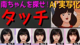 【結果発表】南ちゃんを探せ！AI実写化「タッチ」あだち充 Live Action Touch in Real Life