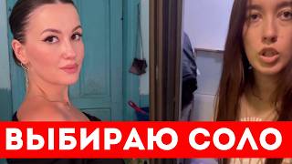 МУЖЧИНЫ ВЫБИРАЮТ ЖИЗНЬ СОЛО ПОСЛЕ ЭТОГО!!