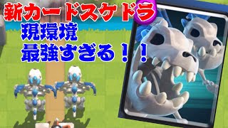 新カードスケルトンドラゴン　現環境最強すぎる！！