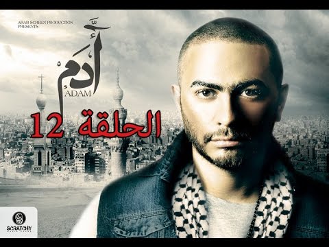 12th episode - Adam series/ مسلسل ادم -الحلقه 12