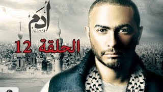 12th episode - Adam series/ مسلسل ادم -الحلقه 12