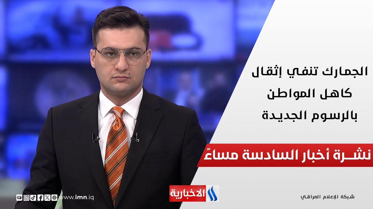 فيديو | الجمارك تنفي إثقال كاهل المواطن بالرسوم الجديدة وملفات اخرى في نشرة الــ 6