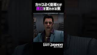 かっこよく全員登場！！だが一人悪口を言われる男【ロストジャッジメント / LOST JUDGMENT】#shorts #龍が如 #ゲーム実況 #yakuza