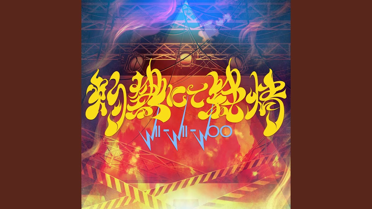 灼熱にて純情 (wii-wii-woo)