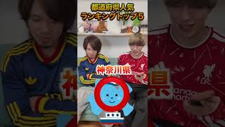 みんなの県は入ってる？人気都道府県ランキング！#shorts