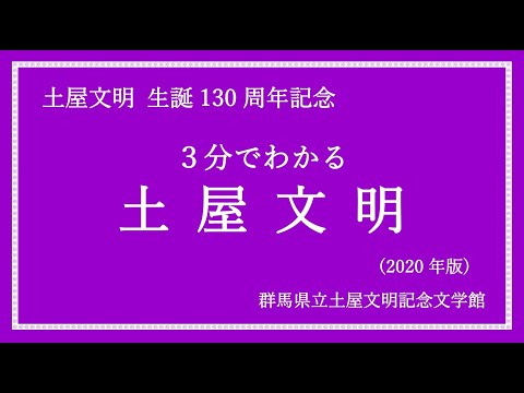 Museo de Literatura Conmemorativo Tsuchiya Bunmei “130.º aniversario del nacimiento de Tsuchiya Bunmei: comprensión de Tsuchiya Bunmei en 3 minutos (edición 2020)” | Museo de Literatura Conmemorativo Tsuchiya Bunmei | Prefectura de Gunma