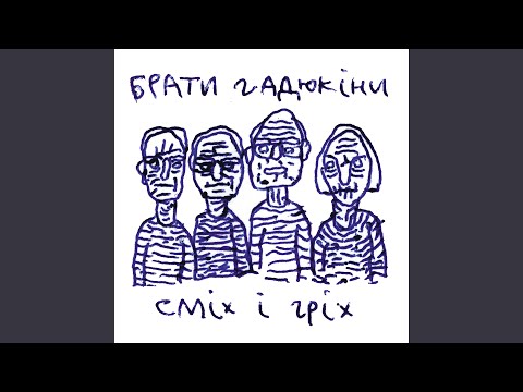Ти Кинула (Bonus Track)