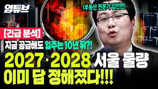 역대급 최저물량?!! 2027·2028 서울 아파트 물량 이미 답 정해져 있는 이유?![엄튜브]