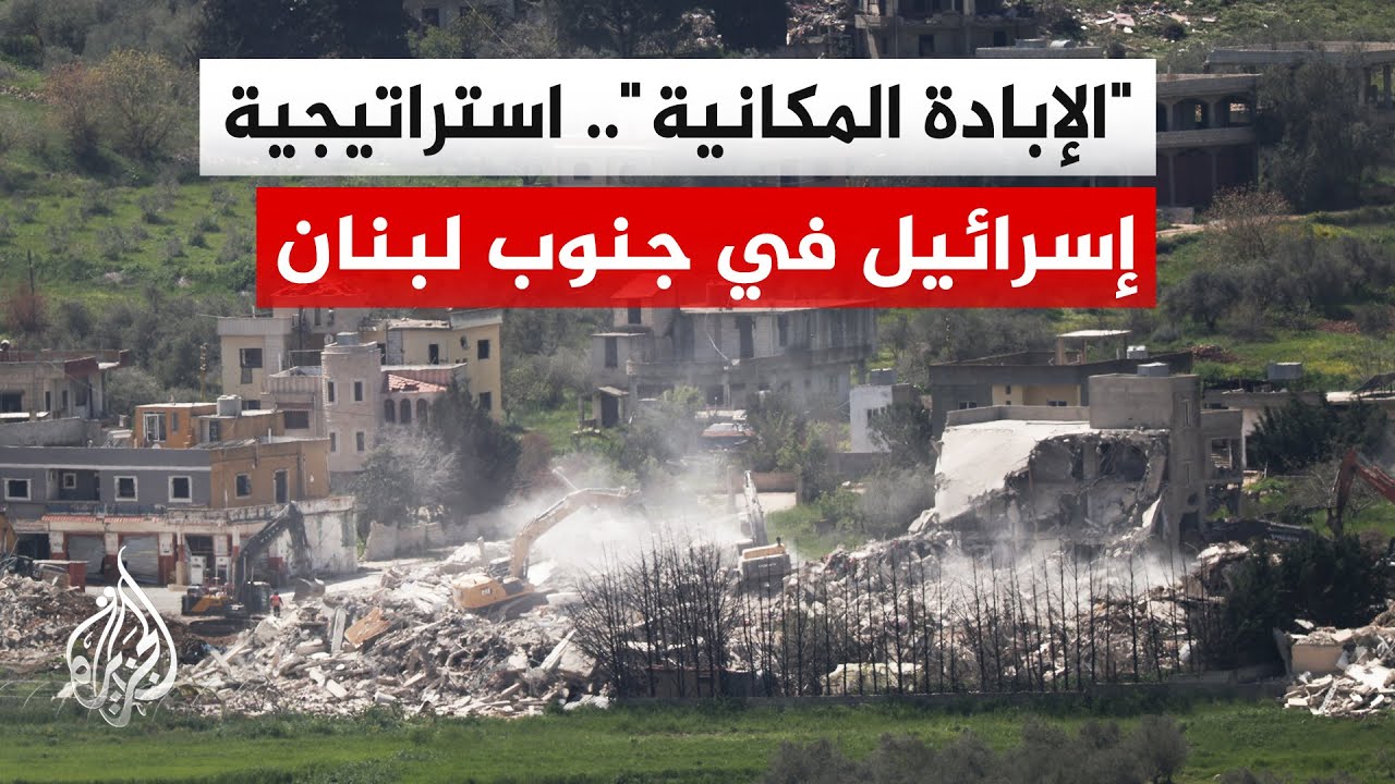 محو الجغرافيا لتغيير الديمغرافيا.. إسرائيل تمحو بشكل ممنهج بلدات لبنانية لمن