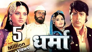 Dharma Movie in 4K  Rekha  प्राण  धर