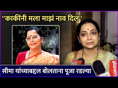 सीमा यांच्याबद्दल बोलताना पूजा रडल्या | Seema Deo's Funeral | Pooja Pawar Salunkhe