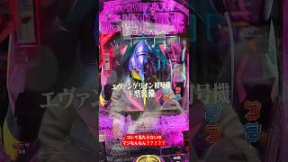 【パチンコ】初号機F型で外す底辺パチンカス【新世紀エヴァンゲリオン 未来への咆哮】 #パチンコ #エヴァンゲリオン #未来への咆哮 #エヴァ15