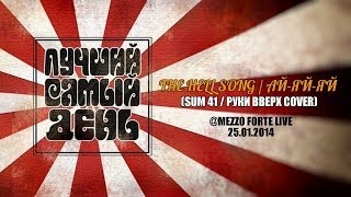 Лучший Самый День - The Hell Song / Ай-яй-яй (Sum 41/Руки Вверх cover) @ «Mezzo Forte» live 25.01.14
