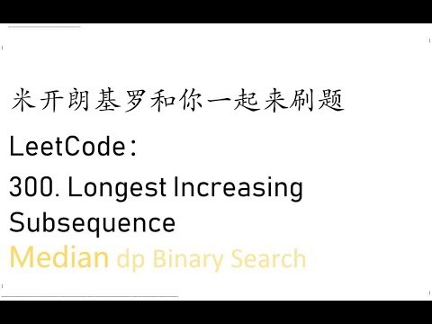 米开：LeetCode 300. Longest Increasing Subsequence