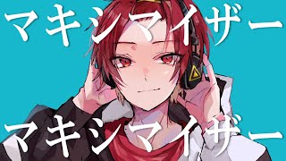 の｢切り捨てた｣がだんだん｢きゅうり捨てた｣にしか聞こえなくなってきた（？？？？） - 【18歳が】マーシャル・マキシマイザー / 柊マグネタイト【歌ってみた】