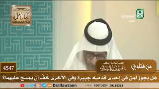 [4547] هل يجوز لمن في إحدى قدميه جبيرة وفي الأخرى خُفّ أن يمسح عليهما؟ - صالح الفوزان