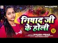 #Video | निषाद जी के होली | #Ranjana Nishad | Nishad Ji Ke Holi | Bhojpuri Holi Song 2024