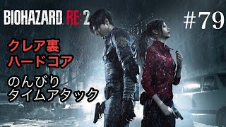 のんびりタイムアタック バイオハザードRE:2 #79