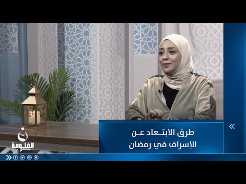 شاهد بالفيديو.. طرق الابتعاد عن الإسراف في رمضان