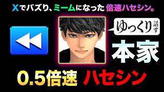 【本家】Xでバズった「倍速ハセシンミーム」を本人が『0.5倍速ハセシン』で実況してみた。