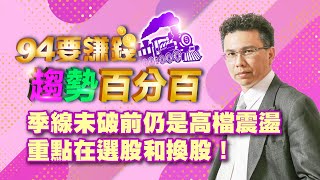 季線未破前仍是高檔震盪 重點在選股和換股