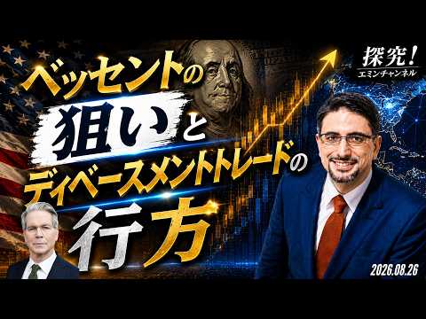 ベッセントの狙いとディベースメントトレードの行方