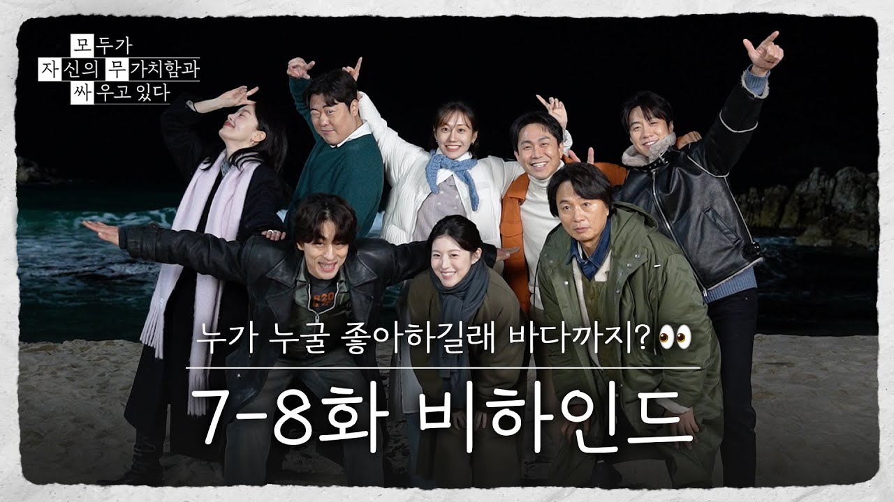 [메이킹] 누가 누굴 좋아하길래 바다까지? 〈모두가 자신의 무가치함과 싸우고 있다〉 7-8화 비하인드📽