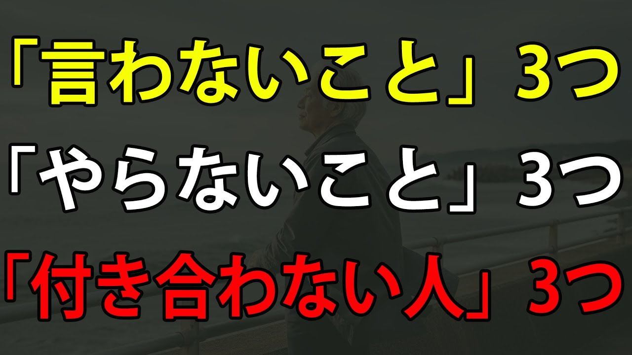 年を重ねたら必ず心に刻んでください。「言わないこと」3つ、「やらないこと」3つ、「付き合わない人」3つ