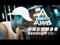 ｜人物誌｜極限街頭健身者Randolph｜極限訓練菜單二｜