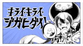 「キライ・キライ・ジガヒダイ!」歌ってみた【*なみりん】