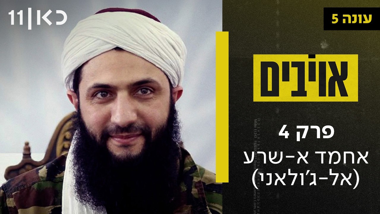 אויבים עונה 5 | פרק 4 - אחמד א-שרע (אל ג'ולאני)