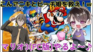 マリオ(こん)&ルイージ(なかちゃん)で逝く【スーパーマリオブラザーズ3】ピーチ姫を王子2人が救いに行きます🫶【コラボ配信】