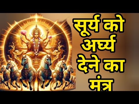 Surya Mantra