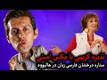 عشق مکس امینی با افغان ها نذیره کریمی با مکس امینی ستاره درخشان فارسی زبان در هالیوود @maxamini