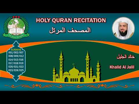 Holy Quran Recitation - Khalid Al Jalil 2/1 خالد الجليل