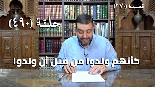 صورة كرسي المتنبي (شرح ديوان المتنبي) - حلقة (490) - أَلْقَى الكِرَامُ الأُلَى بَادُوا مَكارِمَهُمْ