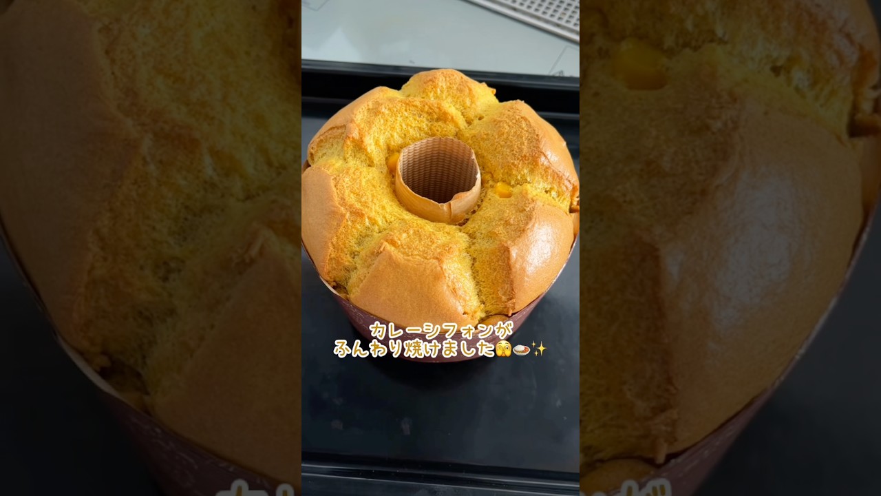 60秒で分かる🍛カレーシフォンケーキの作り方🫣🌽🧀 #エイプリルフール #お菓子作り #シフォンケーキ #レシピ #ちいかわ #ハチワレ #おうちカフェ #shorts #手作り