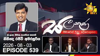 Download lagu Hiru TV Salakuna Live | Rajeev Amarasuriya | Episode 539 | 2026-08-03 | Hiru News mp3 Download lagu Hiru TV Salakuna Live | Rajeev Amarasuriya | Episode 539 | 2026-08-03 | Hiru News mp3
