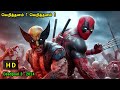 என்ன படம்டா சாமி Tamil Hollywood Times Tamil Story Explanation
