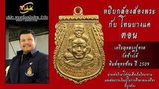 เหรียญหลวงปู่ทวด วัดช้างให้ พิมพ์พุทธซ้อน (เหรียญขี่คอ) ปี 2509 หยิบกล้องส่องพระกับโทนบางแค เหรียญหลวงปู่ทวด วัดช้างให้ พิมพ์พุทธซ้อน (เหรียญขี่คอ) ปี 2509 หยิบกล้องส่องพระกับโทนบางแค