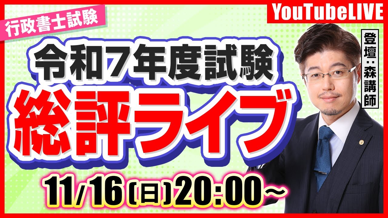 【令和7年度行政書士試験】森T総評ライブ