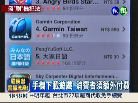 "刷手機"盜載軟體 觸法又傷機!