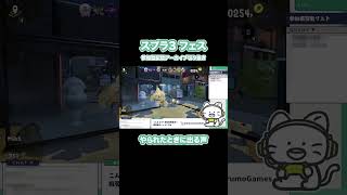 とつぜんでちゃう声 #shorts #スプラトゥーン3 #フェス