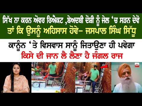 Sikhs don't overreact, let the Sacrilege accused rot in Jail, so that he realizes - Jaspal Sidhu
