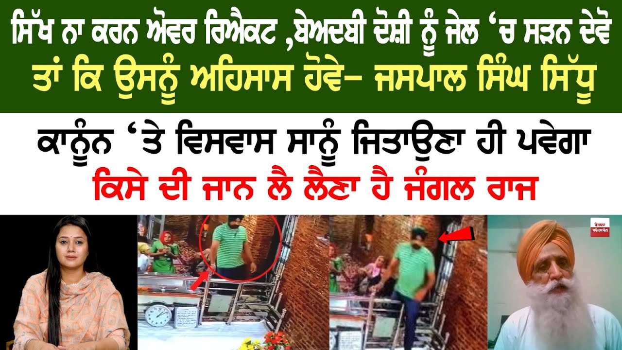 Sikhs don't overreact, let the Sacrilege accused rot in Jail, so that he realizes - Jaspal Sidhu Sikhs don't overreact, let the Sacrilege accused rot in Jail, so that he realizes - Jaspal Sidhu