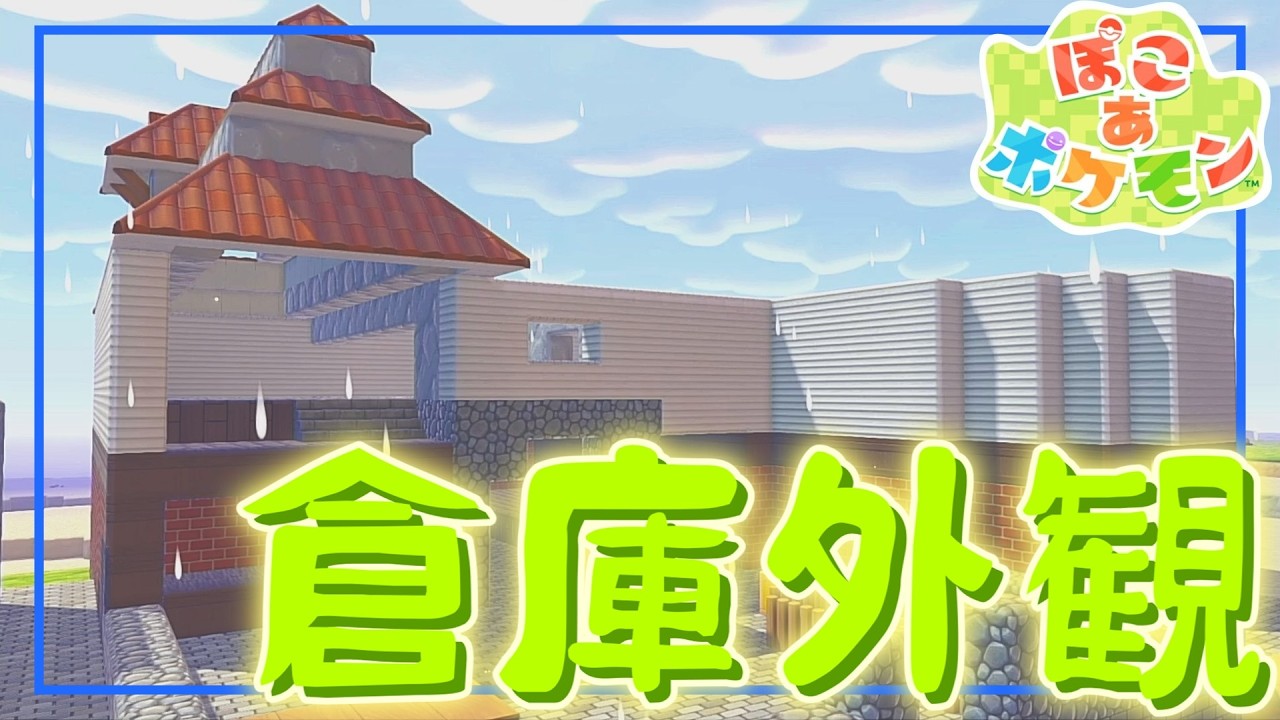 【ぽこあポケモン】　＃15　倉庫の外観を完成させたい！