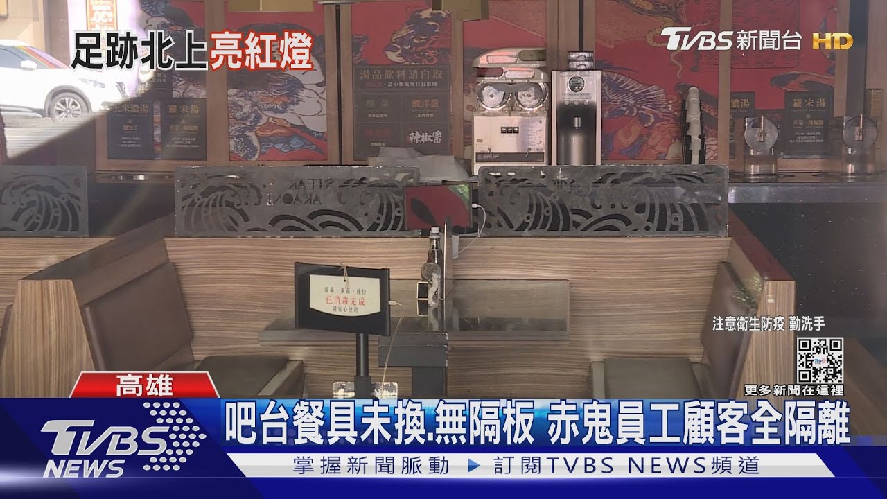 高雄確診情侶吃過赤鬼！餐廳全隔離　真相是不符合防疫規定