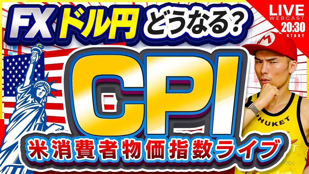 【CPI】イラン情勢も実況中継。米消費者物価指数ライブ！【FX・インフレ・機雷・ホルムズ海峡】